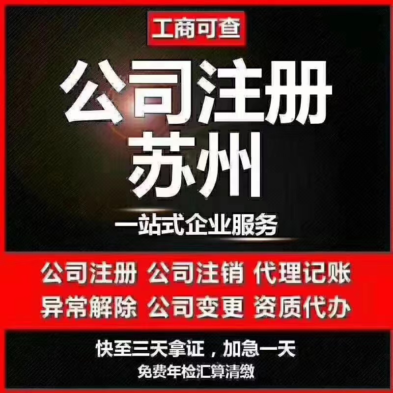 五指山苏州代办营业执照-苏州代办注册公司-苏州工商注册流程及步骤