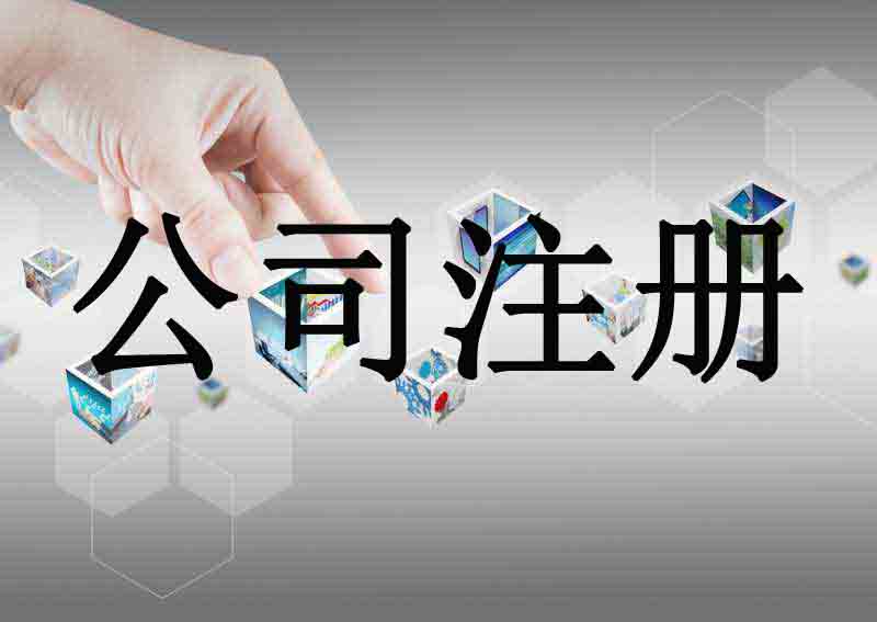 五指山苏州代办公司注册流程和代理记账报税费用是怎样的？