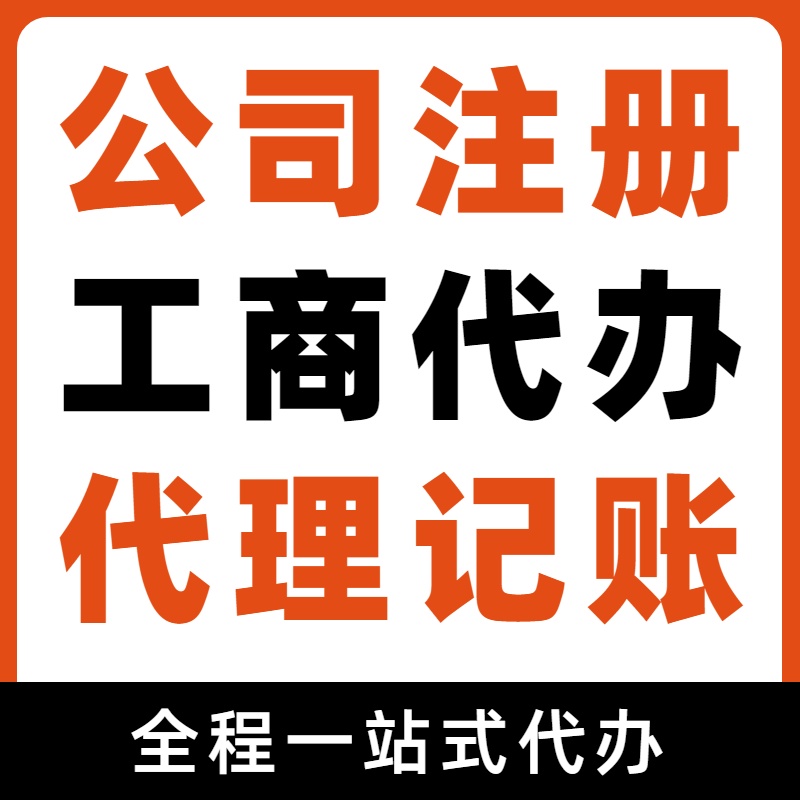苏州创业行情价+代理苏州注册公司、公道代账，如何让省钱开公司