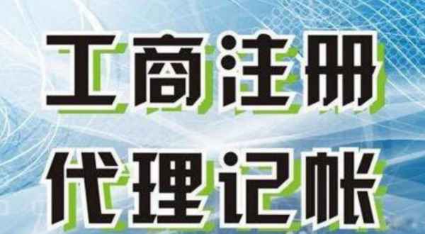 苏州公司注册与工商代办三步高效秘籍+代理记账 88 元起究竟