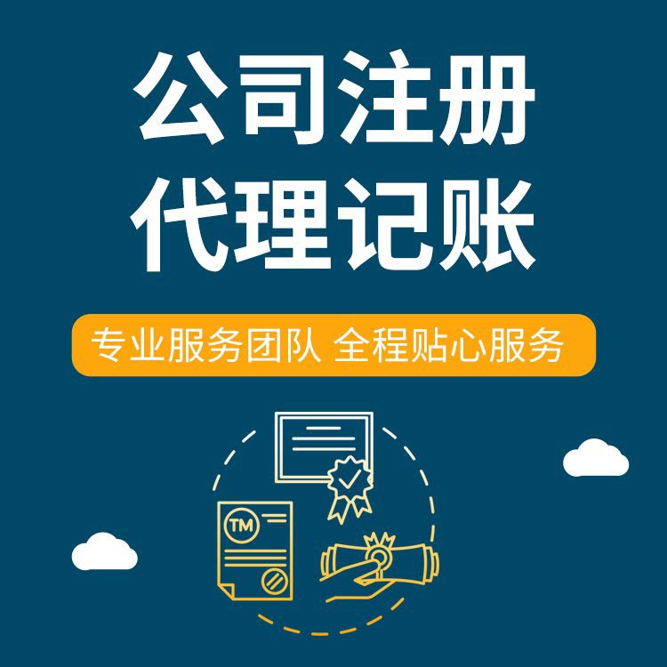 2025代办注册公司的执照、需要准备什么材料操作流程？