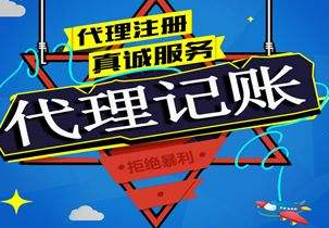 苏州代理记账报税及代理机构怎么收费是多少？
