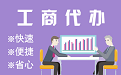 不可思议！白菜价格竟能搞定代办注册营业执照与超低收费代理记账