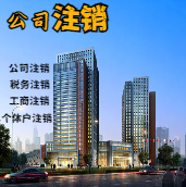 五指山苏州公司注销轻松搞定流程与代理记账报税费用？
