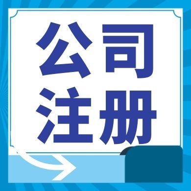 五指山今日工商小知识分享！如何提高核名通过率?