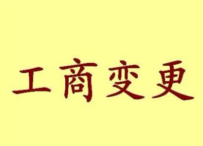 五指山公司名称变更流程变更后还需要做哪些变动才不影响公司！